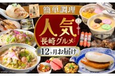 【全12回定期便】簡単調理♪長崎人気グルメ定期便 長崎県ふるさと納税 [42ZZZZ037]