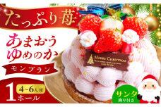 【クリスマス限定・日時指定可】 あまおう・ゆめのかモンブラン 1ホール(14cm・4～6人用) 長崎県/心優-CotoyuSweets- [42AFAE025] モンブラン 苺 いちご イチゴ  スイーツ 人気 洋菓子 冷凍 ケーキ けーき お菓子 クリスマス くりすます 菓子 平戸  贈答 誕生日 贈り物 プレゼント 