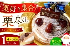 【クリスマス限定・日時指定可】 モンブランタルト 1ホール(14cm・4～6人用) 長崎県/心優-CotoyuSweets- [42AFAE026] 栗 マロン モンブラン スイーツ 人気 洋菓子 冷凍 ケーキ けーき お菓子 クリスマス くりすます 菓子 平戸 贈答 誕生日 贈り物 プレゼント