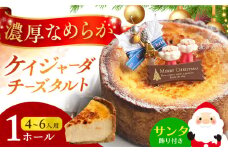 【クリスマス限定・日時指定可】 ケイジャーダチーズタルト (15cm・4～6人用) 長崎県/心優-CotoyuSweets- [42AFAE027] ケーキ スイーツ ギフト タルト デザート お菓子 チーズ 平戸 ながさき 長崎　贈答 誕生日 贈り物 プレゼント クリスマス くりすます