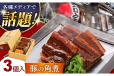 豚の角煮(3ヶ入) 豚角煮 豚肉 長崎県/吉宗 [42AAAS003]