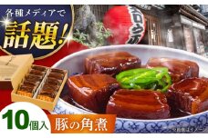 豚の角煮(10ヶ入) 豚角煮 豚肉 長崎県/吉宗 [42AAAS004]