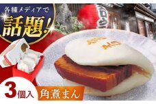 卓袱 角煮包み(3ヶ入) 角煮まん 冷凍 長崎県/吉宗 [42AAAS005]