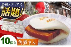 卓袱 角煮包み(10ヶ入) 角煮まん 冷凍 長崎県/吉宗 [42AAAS006]