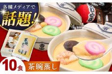 茶碗蒸し 10食 長崎県/吉宗 [42AAAS007]