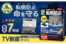 TV耐震セットL 震度7クラス対応 液晶テレビの転倒防止! ベルトストッパー テレビ用 Lサイズ 41V型～65V型まで対応 ＋「耐震マット」20×20×5mm 14枚 転倒防止 落下防止 耐震ベルト 長崎県/プロセブン株式会社 [42AEAG002]