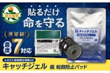 「キャッチジェル」 瓶 転倒防止パッド＋バイオマスマット(100mm角×1枚) 地震対策 転倒防止 耐震 防災  長崎県/プロセブン株式会社 [42AEAG003]