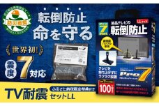 TV耐震セットLL 震度7クラス対応 液晶テレビの転倒防止! ベルトストッパー テレビ用 LLサイズ 100V型まで対応 ＋「耐震マット」20×20×5mm 14枚 転倒防止 落下防止 耐震ベルト 長崎県/プロセブン株式会社 [42AEAG005]