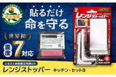 震度7対応 転倒や横滑りを防止！キッチン・セットB レンジストッパー 4個入 耐震荷重25kgまで＋すべり止め キャッチジェル 20枚 / 転倒防止 落下防止 防災 / 長崎県/プロセブン株式会社 [42AEAG007]