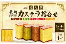【15営業日以内に発送】【ギフト対応可】≪抹茶・チョコ・ざぼん・プレーン≫たっぷり4種の味が楽しめる【ふるさと便長崎カステラ詰合せ】 ／ 異人堂 カステラ かすてら お菓子 菓子 おやつ デザート スイーツ 長崎県 長崎市