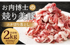 “極上・上”等級だけの上質な豚肉 「お肉博士の競り美豚」カタ 2000g ( 500gx4 ) 切り落とし 肉のマルシン 競美豚 競り美豚