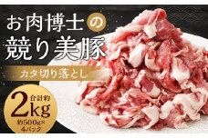 “極上・上”等級だけの上質な豚肉 「お肉博士の競り美豚」カタ 2000g ( 500gx4 ) 切り落とし 肉のマルシン 競美豚 競り美豚