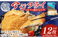 長崎県産 アジフライ 電子レンジorトースターで温めるだけ！ ／ あじ アジ 鯵 フライ 簡単調理 お手軽 揚げ物 長崎県 長崎市