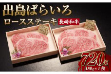 長崎和牛出島ばらいろ ロースステーキ 4枚セット 東美 国産 和牛 お肉 肉