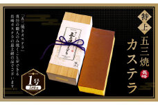 【7営業日以内発送】特上五三焼カステラ 1号 ／ かすてら デザート スイーツ お菓子 菓子 おやつ 長崎名物 おみやげ お取り寄せ 五三焼き 長崎本舗 長崎県 長崎市