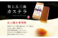 特上五三焼カステラ 1号