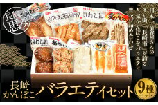 長崎かんぼこバラエティセット 9種類 蒲鉾 かまぼこ すり身 練り物