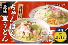 《具材付》長崎冷凍ちゃんぽん (3食) ・ 皿うどん (2食) ／ 長崎ちゃんぽん 長崎皿うどん チャンポン 麺 麺類 簡単調理 長崎名物 ご当地 セット 詰合せ 長崎 長崎県 長崎市