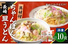 《具材付》長崎冷凍ちゃんぽん (5食) ・ 皿うどん (5食) ／ 長崎ちゃんぽん 長崎皿うどん チャンポン 麺 麺類 簡単調理 長崎名物 ご当地 セット 詰合せ 長崎 長崎県 長崎市