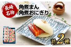 【7営業日以内発送】角煮まん・角煮おにぎり詰合せ 角煮 豚肉 詰め合わせ セット 個包装 おやつ 冷凍