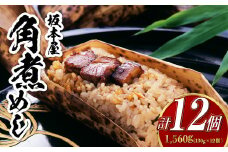 【7営業日以内発送】角煮めし 130g×12個 創業明治27年の料亭・御宿 和風 おこわ