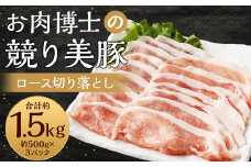 長崎県産「競り美豚」ロース切り落とし1.5kg ／  競美豚 競り美豚 ロース 切り落とし 切落し きりおとし 肉 お肉 豚肉 豚 国産 しゃぶしゃぶ 肉のマルシン 長崎県 長崎市