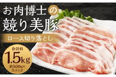 長崎県産「競り美豚」ロース切り落とし1.5kg ／  競美豚 競り美豚 ロース 切り落とし 切落し きりおとし 肉 お肉 豚肉 豚 国産 しゃぶしゃぶ 肉のマルシン 長崎県 長崎市