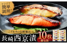 【こだわりの伝統製法】長崎 西京漬 10枚 ／ 伝統製法 レンジ調理 真空パック お手軽 冷凍 魚介 西京漬け 海産物 海鮮