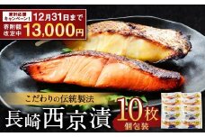 【期間限定！～12月31日まで寄附額改定中】こだわりの伝統製法 長崎 西京漬 10枚 ／ 伝統製法 レンジ調理 真空パック お手軽 冷凍 魚介 西京漬け 海産物 海鮮