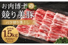 長崎県産「競り美豚」 バラ切り落とし1.5kg (500g×3パック) 豚肉 豚バラ お肉 炒め物 鍋 競美豚 競り美豚