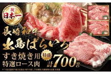 【祝日本一】長崎和牛出島ばらいろ すき焼き用特選ロース肉 特盛 700g 和牛 牛肉 お肉 冷凍 すき焼き ロース 国産 長崎