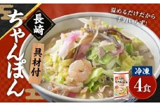 《具材付》長崎冷凍ちゃんぽん (4食) ／ チャンポン 麺 麺類 簡単調理 ちゃんぽん 長崎ちゃんぽん 長崎名物 ご当地 ひふみ 長崎県 長崎市