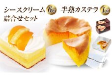 【長崎ご当地スィーツ】 シースクリーム と 半熟カステラ詰合せ デザート スイーツ 生カステラ