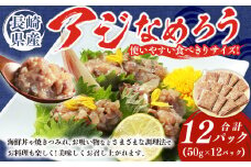 【長崎産】 アジなめろう 12パックセット ! 使いやすい 食べきりサイズ ! あじ アジ 鯵 おつまみ おかず