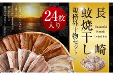 「 長崎蚊焼干し 」 計24枚入り 規格外 干物 セット ／ 訳あり わけあり 不揃い 小さめ あじ さば かます ひらあじ ご飯のお供 魚介 海の幸 蚊焼干し 秘伝のねかせダレ ベアーフーズ水産食品センター 長崎県 長崎市