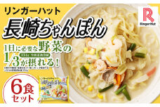 リンガーハット 長崎ちゃんぽん 6食 セット ／ 国産野菜 具材入り チャンポン 簡単調理 時短 リンガーハットちゃんぽん