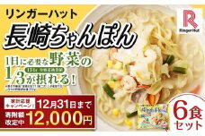 【期間限定！～12月31日まで寄附額改定中】リンガーハット 長崎ちゃんぽん 6食 セット ／ 国産野菜 具材入り チャンポン 簡単調理 時短 リンガーハットちゃんぽん