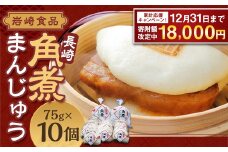 【期間限定！～12月31日まで】7営業日以内発送 岩崎本舗  長崎角煮まんじゅう 10個 ／ レンチン 温めるだけ お手軽 夜食 おやつ 豚肉 肉 豚バラ 角煮まん 中華まん 長崎名物 卓袱料理 饅頭 角煮 ご当地グルメ 冷凍 個包装 長崎県 長崎市 スピード発送 早く届く
