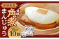 長崎 角煮まんじゅう 10個