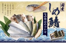 【14営業日以内発送】しめさば 3種 詰め合わせ 計9パック ( 各3パック ) ／ サバ 鯖 さば 魚 海鮮 あぶり 炙り 昆布付き 冷凍 国産 食べ比べ 〆鯖 しめ鯖 しめさば シメサバ 食べ比べ 人気 小分け 酒の肴 おつまみ 音丸水産 長崎市