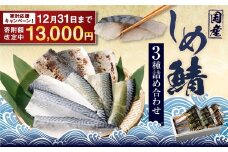 【期間限定！～12月31日まで】14営業日以内発送 しめさば 3種 詰め合わせ 計9パック ( 各3パック ) ／ サバ 鯖 さば 魚 海鮮 あぶり 炙り 昆布付き 冷凍 国産 食べ比べ 〆鯖 しめ鯖 しめさば シメサバ 食べ比べ 人気 小分け 酒の肴 おつまみ 音丸水産 長崎市