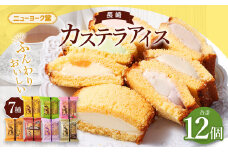 【テレビで紹介されました！】長崎カステラアイス 7種 計 12個 食べ比べ ( バニラ・抹茶・びわ・チョコ・コーヒー・苺・白玉小倉 ) ／ ニューヨーク堂 カステラアイス カステラ アイス カステラ スイーツ デザート おやつ セット ご当地 お取り寄せ 冷凍 長崎 長崎県 長崎市
