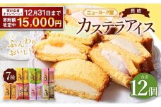 【期間限定！～12月31日まで寄附額改定中】テレビで紹介されました！ 長崎カステラアイス 7種 計 12個 食べ比べ ( バニラ・抹茶・びわ・チョコ・コーヒー・苺・白玉小倉 ) ／ ニューヨーク堂 カステラアイス カステラ アイス カステラ スイーツ デザート おやつ セット ご当地 お取り寄せ 冷凍 長崎 長崎県 長崎市