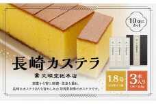 【7営業日以内発送】文明堂総本店 長崎カステラ 1.8号 ( 0.6号 × 3本入 ) ／ カステラ かすてら  洋菓子 和菓子 お菓子 菓子 デザート スイーツ カット済 手作り 長崎県 長崎市