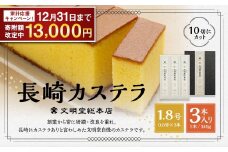 【期間限定！～12月31日まで】7営業日以内発送 文明堂総本店 長崎カステラ 1.8号 ( 0.6号 × 3本入 ) ／ カステラ かすてら  洋菓子 和菓子 お菓子 菓子 デザート スイーツ カット済 手作り 長崎県 長崎市