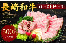 長崎和牛 ローストビーフ 約500g ／ 和牛 牛肉 国産 もも肉 ソース付き 冷凍 お中元 お歳暮 贈り物 贈答 長崎県 長崎市