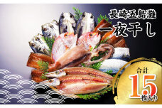 【7営業日以内発送】長崎五島灘一夜干し 合計15枚 干物セット ひもの 魚 海の幸