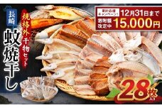 【期間限定！～12月31日まで寄附額改定中】「 長崎蚊焼干し 」規格外 干物 セット 28枚 入り ／ 訳あり わけあり 不揃い ひもの 魚 海の幸 乾物 魚介 魚介類 海鮮 長崎県 長崎市