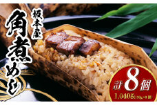 【7営業日以内発送】角煮めし 130g×8個 創業明治27年の料亭・御宿 長崎卓袱料理 長崎名物 角煮飯