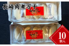 長崎角煮万十 （10個入） 饅頭 角煮 角煮まん 惣菜 中華惣菜 まんじゅう 長崎土産